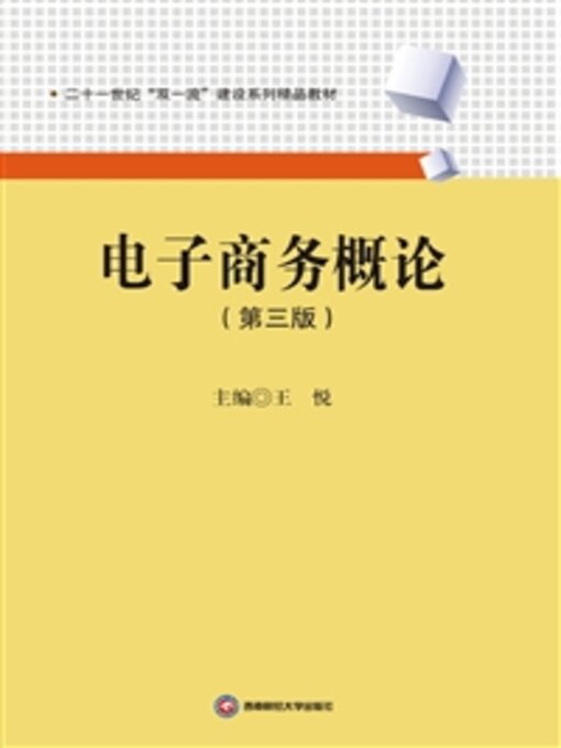 Title details for 电子商务概论 by 王悦 - Available
